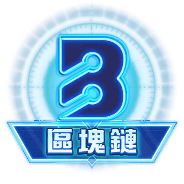 區塊鏈